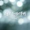 人生不过一场大梦啊(节奏版）
