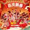 喜庆新春