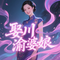 娶川渝婆娘