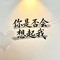 你是否会想起我