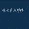 谁会为我撑腰