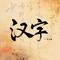 汉字
