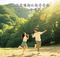 妹妹我唱起山歌哥哥你跳（Live合唱版）