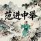 范进中举