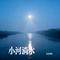 小河淌水