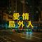 爱情局外人（伴奏）