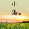 小满节气