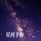 星河予你