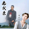 妈妈（Cover 祁隆）