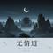 无情道