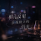 相片反射在我脸上的泪光（遐想DJ）