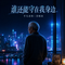 谁还能守在我身边