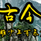 古今