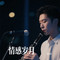当男人流泪的时候（Cover 赵真）