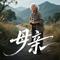 母亲（Cover 阎维文）