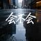 会不会