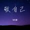 敬自己（Cover 同同同学）
