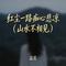 红尘一路痴心悲凉 (山水不相见)