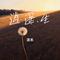 逍遥生（Cover 李玉刚）