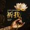 祈我（国风禅意疗愈）