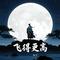 飞得更高（Cover 汪峰）