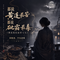 都说黄连最苦 都说砒霜最毒(佛说我们前世亏欠)
