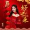 好运来（Cover 祖海）