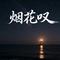 烟花叹(新版)