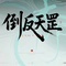 倒反天罡