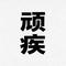 顽疾（Cover 小乐哥（王唯乐））