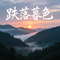 跌落暮色