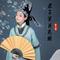 君子笑 月光照