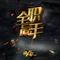包子入侵 - 《全职高手》包荣兴同人歌
