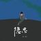 隐忍
