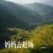 叫魂（民谣版）