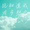 风知道我有多想念（Cover 烟嗓船长）
