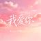 我爱你(Hug me)