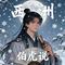 伯虎说