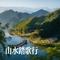 山水踏歌行