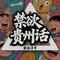 禁欲贵州话