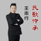 信天游山丹丹（联唱）