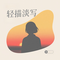 轻描淡写（Cover 陈楚生）