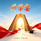 升学宴
