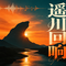 遥川回响