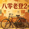 八零老登2
