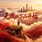 无敌从下山开始