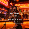 洗衣歌（电子舞曲）