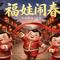 福娃闹春
