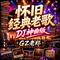 怀旧经典老歌（DJ神曲版）