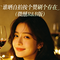 谁晒自拍按个赞刷个存在（微醺R&B版)（温妮妮 Remix）